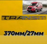 Объёмная надпись,наклейка на автомобиль Форд транзит 370мм/27мм "TRANSIT"