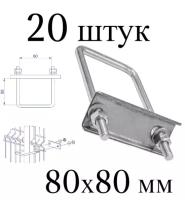 Хомут 80х80 мм цинк. Набор 20 штук. Скоба крепежная для забора / крепление сетки к столбам заборным