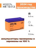 Аккумуляторная батарея Delta HR 12-7.2 (12V / 7.2Ah)