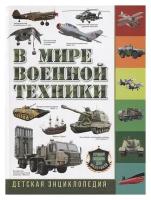 "В Мире Военной Техники" - детская энциклопедия от Юрия Михайловича Школьника