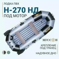 Лодка надувная для рыбалки ПВХ Муссон H-270 НД / серо-черная