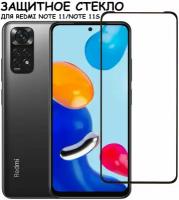 Защитное стекло "Полное покрытие" для Xiaomi Redmi Note 11 Note 11S Сяоми Редми Ноте 11 Ноте 11С Черное