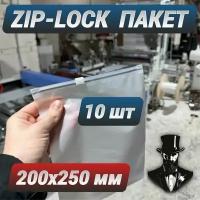 Зип пакеты zip lock с бегунком белые матовые 200 х 250 мм. Комплект 10 шт