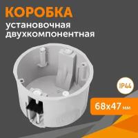 Коробка установочная 60-0700С двухкомпонентная универсальная 68х47, 1 шт