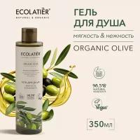 ECOLATIER / Гель для душа Мягкость и Нежность Серия ORGANIC OLIVE, 350 мл