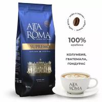 Кофе Alta Roma Supremo зерно 1кг