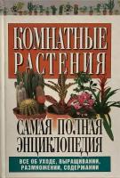 Комнатные растения. Самая полная энциклопедия