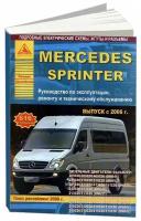 Mercedes Sprinter с 2006 г. Рестайлинг 2009 года. С дизельными двигателями 2,2, 3,0 л. Эксплуатация. Ремонт