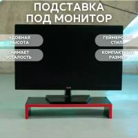 Подставка под монитор черная игровой геймерский стол 50Х25Х8,5
