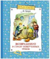 Книга Возвращение в Страну невыученных уроков