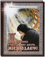 Покаяния отверзи мне двери, Жизнодавче. Редкие покаянные молитвословия