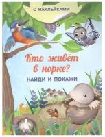 (Накл) Книжка с наклейками. Найди и покажи. Кто живёт в норке? (3754) меловка, изд.: Омега