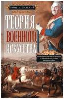 Саксонский Мориц "Теория военного искусства"