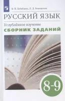 Русский язык. Углубленное изучение. 8-9 класс. Сборник заданий. Учебное пособие к учебнику В. В. Бабайцевой Русский язык. Теория. 5-9 классы