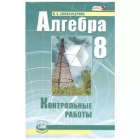 У. 8кл. Алгебра. Контрольные работы (Александрова) (Мнемозина, 2022)