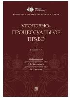 Учебник Проспект Уголовно-процессуальное право. 2022 год, Л. Бертовский, В. Махов