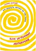 Ваш источник мотивации: Как захотеть сделать то, что нужно