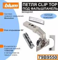 Петля BLUM CLIP TOP (79B9550+175H3100) прямая вкладная под фальш панель. - комплект (петля+ ответная планка + 2 заглушки )