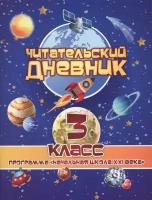 Читательский дневник: 3 класс