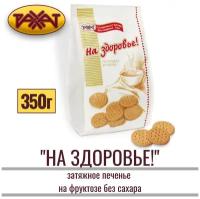 Печенье рахат "на здоровье!" затяжное без сахара, на фруктозе, 350 гр, казахстанские продукты