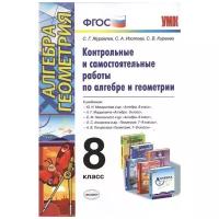 Контрольные и самостоятельные работы по алгебре и геометрии к учебникам Ю.Н. Макарычева и др. Алгебра. 8 кл., А.Г. Мордковича Алгебра. 8 кл.,С.М. Никольского Алгебра. 8 кл.,Л.С. Атанасяна и др. Геометрия. 7-9 кл.,А.В. Погоролева Геометрия.7-9кл