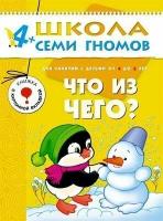 4-5 лет. Что из чего? / Школа семи гномов