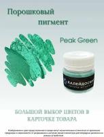 Порошковый пигмент Peak Green - 25 мл (10 гр) краситель для творчества Калейдоскоп