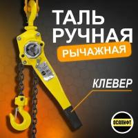 Таль ручная рычажная OCALIFT клевер (HSH) 1,5т 6м