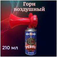 Сигнал воздушный (горн) ревун, 210 мл