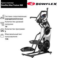 Кросстренер Bowflex Max Trainer M6