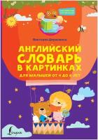 Английский словарь в картинках для малышей от 4 до 6 лет Державина В. А