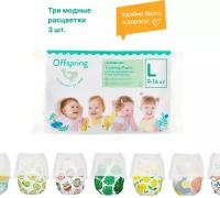 Трусики-подгузники Offspring, Travel pack, L 9-14 кг. 3 шт. 3 расцветки