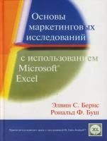 Основы маркетинговых исследований с использованием Microsoft Excel