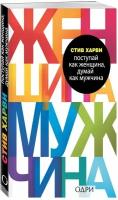 Поступай как женщина, думай как мужчина. Почему мужчины любят, но не женятся, и другие секреты сильного пола