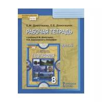 Домогацких Е.М., Домогацких Е.Е. "География. 8 класс. Рабочая тетрадь к учебнику Е. М. Домогацких. В 2-х частях. Часть 2. ФГОС" офсетная
