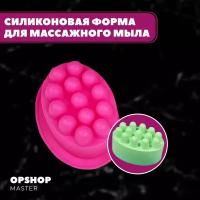 Силиконовая форма для массажного мыла 1шт