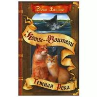 Книга Абрис Олма Коты-Воители, Хантер Эрин, "Сила трех, Темная река"