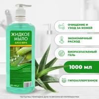 Жидкое мыло Алоэ Вера 1000 мл