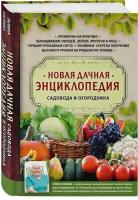 Новая дачная энциклопедия садовода и огородника