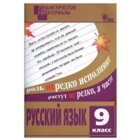 Казбек-Казиева М.М "Русский язык. Разноуровневые задания. 9 класс" офсетная