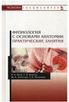 Молдован Т.В. "Физиология с основами анатомии"