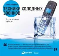 Стивен Шиффман "Техники холодных звонков: То, что реально работает (аудиокнига)"