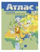 Атлас по географии 7 класс Материки,океаны,народы и страны (с Крымом)