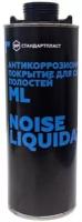 Антикорозионное покрытие Stp NoiseLIQUIDator ML, для скрытых полостей, 1 литр