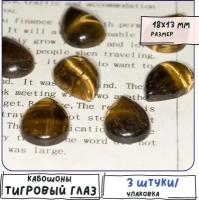 Кабошон натуральный камень тигровый глаз 3 шт., размер 18x13x5 мм, цвет коричневый / для украшений / для рукоделия