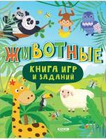 Книга игр и заданий. Животные