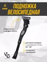 Велосипедная подножка универсальная KMS, 24"-26", алюминиевая под 2 болта, черная