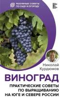 Курдюмов Н.И. "Виноград. Практические советы по выращиванию на юге и севере России"