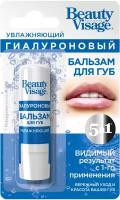 Fito Косметик Бальзам для губ Beauty Visage увлажняющий гиалуроновый 3,6 гр