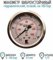 Манометр гидравлический виброустойчивый WKP1007 на 100 бар, 63 мм, G 1/4" осевой, глицериновый